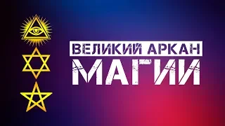 Великий Аркан (Тайна) Магии | Три плана бытия (Физичесикй, Астральный, Ментальный)