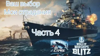 WOWS BLITZ Флот СТРАХ:  Ваш выбор Мои страдания Часть 4