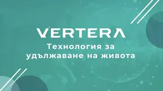 Vertera Технология за удължаване на живота