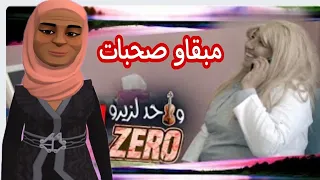 هالجديد مع نعيمة البدوية (واحد لزيرو)ومني كيغيرو أحااي وأرى يديك لفراجة واليوم تنوض لعجاجة👍