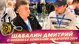 Шабалин Дмитрий о новинках компании Акватория. #OnlySpin