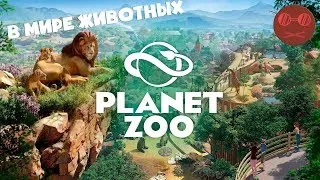 Planet Zoo - Немного животных