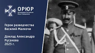 Герои разведчества - Василий Малкочи