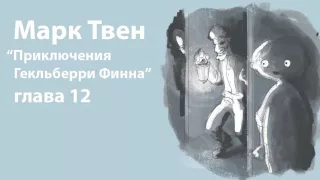 Марк Твен - Приключения Гекльберри Финна (глава 12)