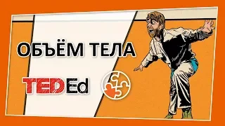 🔶 Супергерои: Объем тела [TED-Ed на русском]