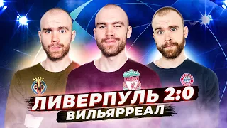 Ливерпуль 2:0 Вильярреал ГЛАЗАМИ ФАНАТОВ!