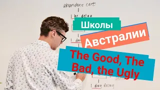 Школы в Австралии - ШОК и жесть!