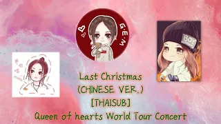 [THAISUB] Last Christmas  - G.E.M [Queen of hearts World Tour Concert @DALIAN CHINESE VERSION]