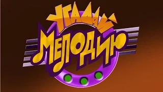 Угадай мелодию эфир от 09.01.2015