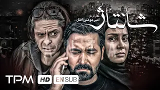 فیلم جدید جنایی، اکشن و درام ایرانی شانتاژ - Blackmail Action Film Irani With English Subtitles