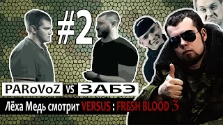 Лёха Медь - смотрит Fresh Blood 3 PARoVoZ vs ЗАБЭ