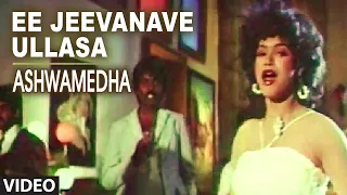 EE JEEVANAVE ULLASA VIDEO SONG | ASHWAMEDHA | KUMAR BANGARAPPA, SRIVIDYA