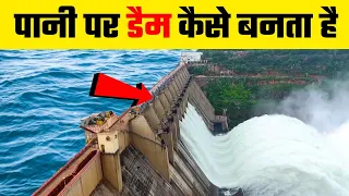 देखिये पानी के बीच में डैम कैसे बनते हैं? | How dams are built over water ? | By #Vital_Gyan