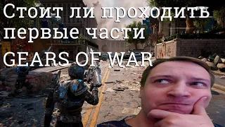 Стоит ли проходить первые части Gears Of War?