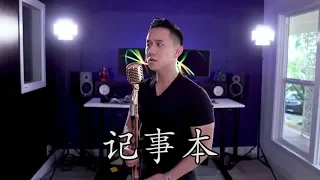 "記事本"  - 周传雄 (Jason Chen Cover)