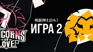 UOL vs BSG - Неделя 3 День 2 | LCL Лето 2021 | Unicorns of Love vs Black Star Gaming