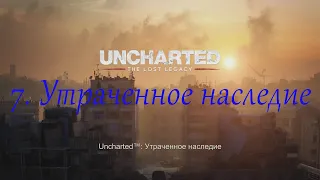 Uncharted: The Lost Legacy. Глава 7.  Утраченное наследие.