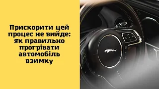 Прискорити цей процес не вийде: як правильно прогрівати автомобіль взимку