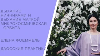 Дыхание яичниками и дыхание маткой. Микрокосмическая орбита. Даосские женские практики.