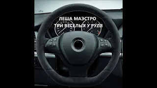 Восточный Округ feat. Лёша Маэстро – Три весёлых у руля (Сингл) (2008)