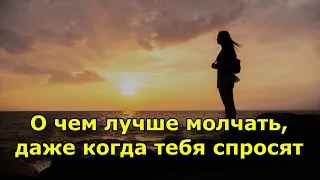 О чем лучше молчать, даже когда тебя спросят. 7 золотых советов.