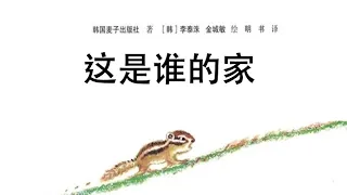 《这是谁的家》中文有声绘本｜动物故事｜睡前故事 | Chinese Mandarin Audiobooks for Kids