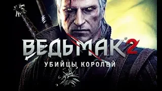 Фильм "ВЕДЬМАК 2: Убийцы Королей" (полный игрофильм, весь сюжет) [60fps, 1080p]