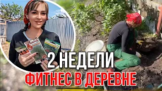 СОЛЯРИЙ, ФИТНЕС, ТРЕНАЖЕРНЫЙ ЗАЛ 😂🙊)! Так я провела свои первые две недели в деревне в этом году)