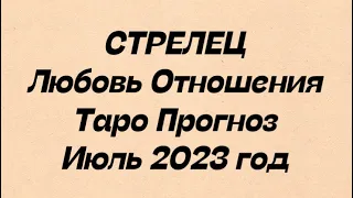 СТРЕЛЕЦ ♐️. Любовь Отношения таро июль 2023 год