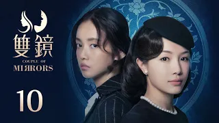 ENG SUB《双镜 Couple of Mirrors》EP10 ：正式决裂和反击  | 张楠 孙伊涵 | 近代都市爱情悬疑剧 | 欢娱影视