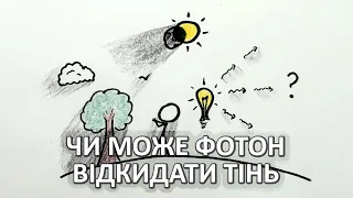 Чи може фотон відкидати тінь [MinutePhysics]