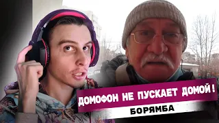 РЕАКЦИЯ на ДОМОФОН НЕ ПУСКАЕТ ДОМОЙ! by Valerian ▶ Play