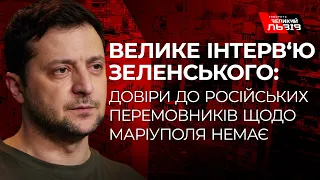 Інтерв’ю Володимира Зеленського  для українських ЗМІ