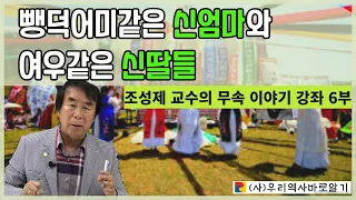 조성제 교수의 무속 이야기 강좌 6부 | 뺑덕어미같은 신엄마와 여우같은 신딸들