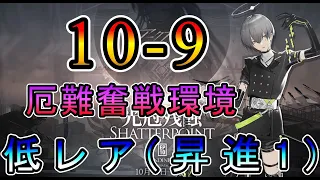 【アークナイツ】10章 光冠残蝕 10-9 (厄難奮戦環境) 低レア(昇進1)のみ!!【Arknights/명일방주】