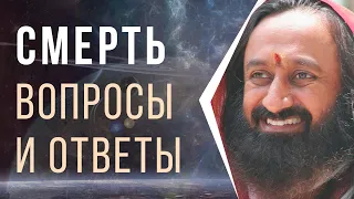 Смерть: вопросы и ответы