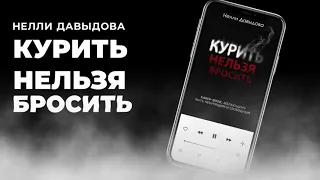 "КУРИТЬ НЕЛЬЗЯ БРОСИТЬ" АУДИО-КНИГА 🔴 Часть 1