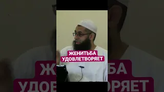 Женитьба удовлетворяет | Семья в Исламе