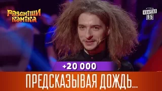 +20 000 - Предсказывая дождь ласточки сдирают себе пузики | Рассмеши Комика 2017