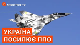 УКРАЇНА ПОСИЛЮЄ ППО ❗ КОЛИ ПРИПИНЯТЬСЯ ОБСТРІЛИ З РОСІЇ? / АПОСТРОФ ТВ