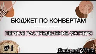 Бюджет по конвертам | #1 Первое распределение. Октябрь. #системаденежныхконвертов