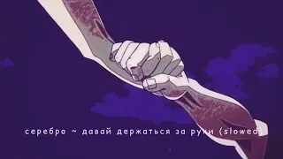 Serebro - Давай держаться за руки (slowed)