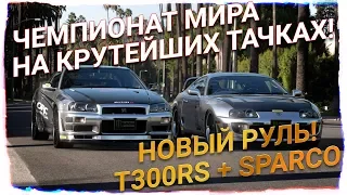 УРА НОВЫЙ РУЛЬ! И заезды на Toyta Supra в чемпионате мира! Gran Turismo Sport!