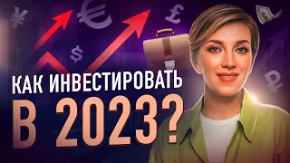 Грамотное ИНВЕСТИРОВАНИЕ В 2023. Формируем инвестиционный портфель.