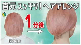 【ボブ向け】絶対に誰でも１分で出来る！首元すっきり大人のまとめ髪ヘアアレンジ！くるりんぱが出来たらOKです！