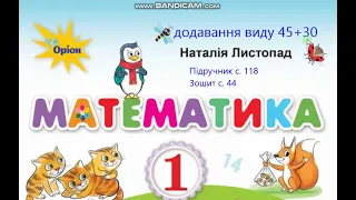 Математика 1 клас Листопад с. 118 Додавання виду 45+30. Задача на знаходження невідомого від'ємника.