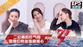 《乘风破浪的姐姐2》第5期加更版：二公赛后姐姐们的打气局 Sisters Who Make Waves S2 EP5丨MGTV