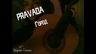 PRAVADA - Город (cover by Вредная Сосиска)