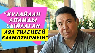 Майрамбек Осмонов: "Кудайдан апамды сыйлаган аял тиленбей калыптырмын"