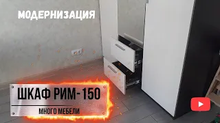 Модернизация шкафа РИМ-150 из магазина "Много мебели"